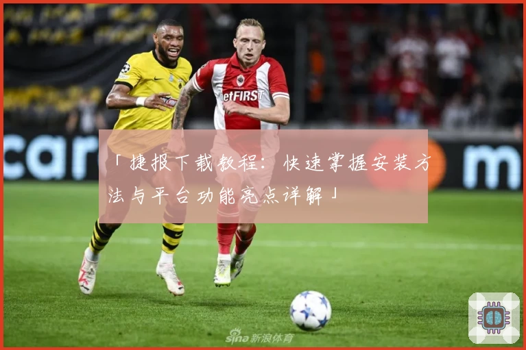 「捷报下载教程：快速掌握安装方法与平台功能亮点详解」
