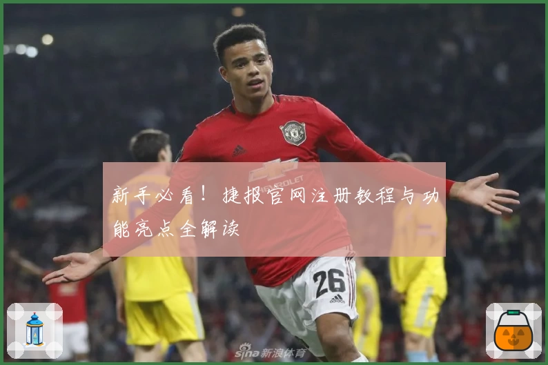 新手必看！捷报官网注册教程与功能亮点全解读