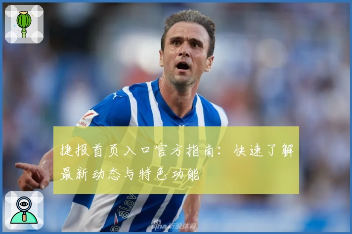 捷报首页入口官方指南：快速了解最新动态与特色功能