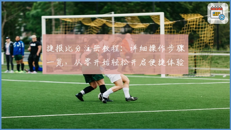 捷报比分注册教程：详细操作步骤一览，从零开始轻松开启便捷体验