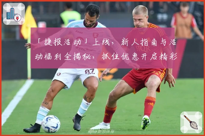 「捷报活动」上线，新人指南与活动福利全揭秘，抓住优惠开启精彩体验！