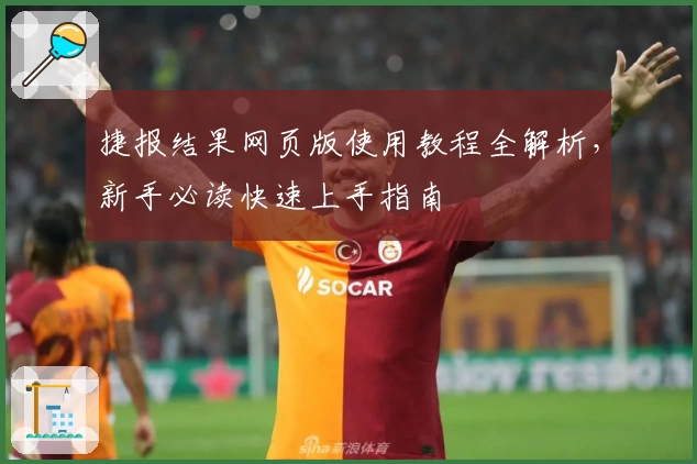 捷报结果网页版使用教程全解析，新手必读快速上手指南