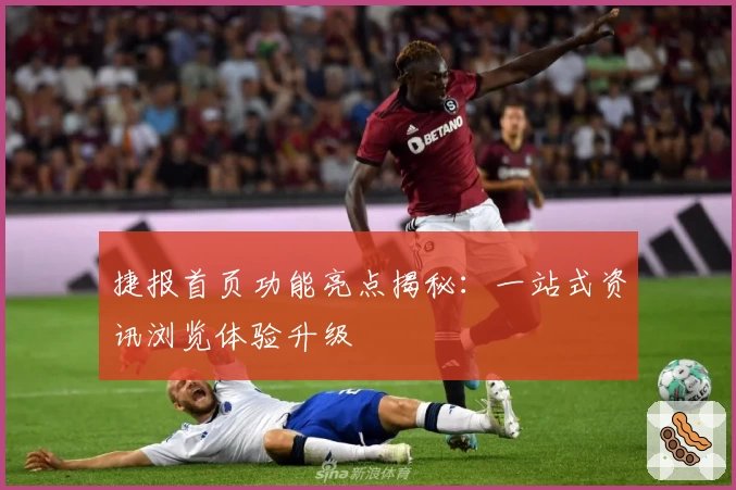 捷报首页功能亮点揭秘：一站式资讯浏览体验升级