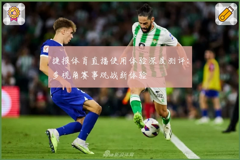捷报体育直播使用体验深度测评：多视角赛事观战新体验