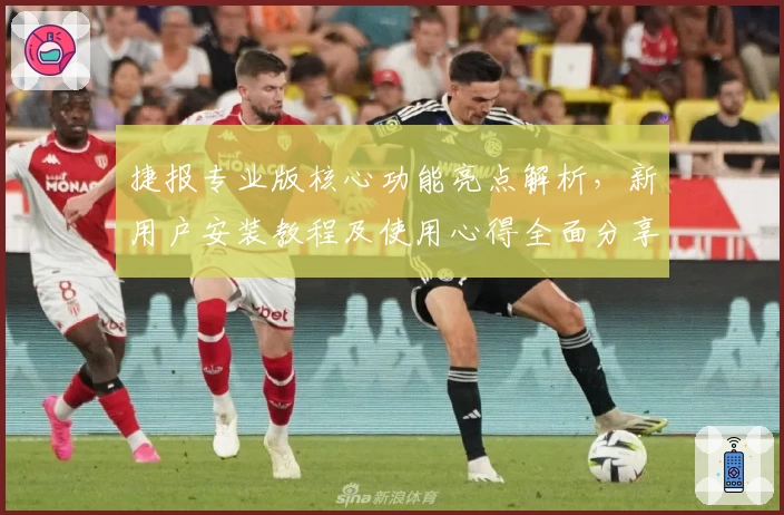捷报专业版核心功能亮点解析，新用户安装教程及使用心得全面分享