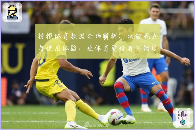 捷报体育数据全面解析：功能亮点与使用体验，让体育爱好者不错过每一个精彩瞬间