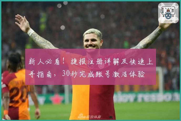 新人必看！捷报注册详解及快速上手指南，30秒完成账号激活体验