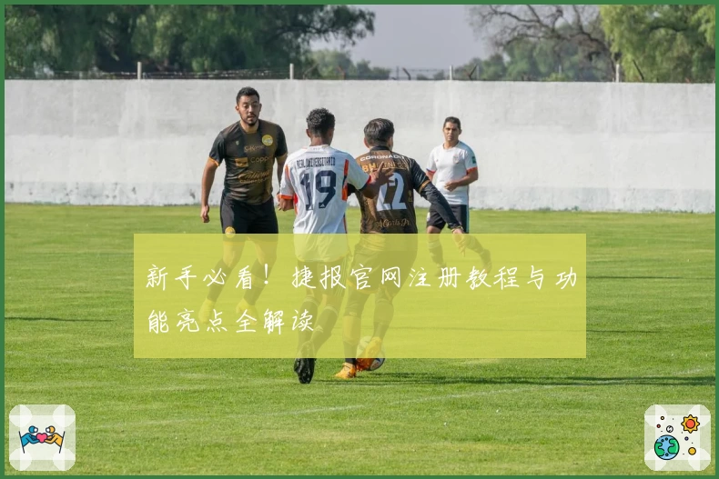 新手必看！捷报官网注册教程与功能亮点全解读
