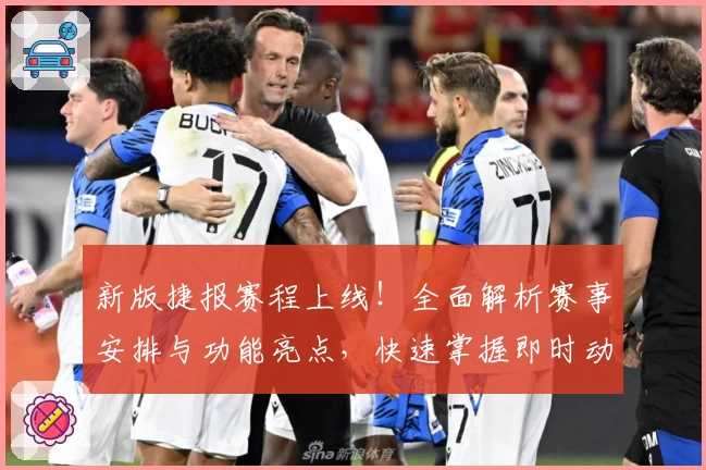 新版捷报赛程上线！全面解析赛事安排与功能亮点，快速掌握即时动态