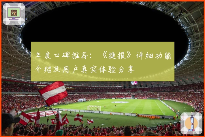 年度口碑推荐：《捷报》详细功能介绍及用户真实体验分享
