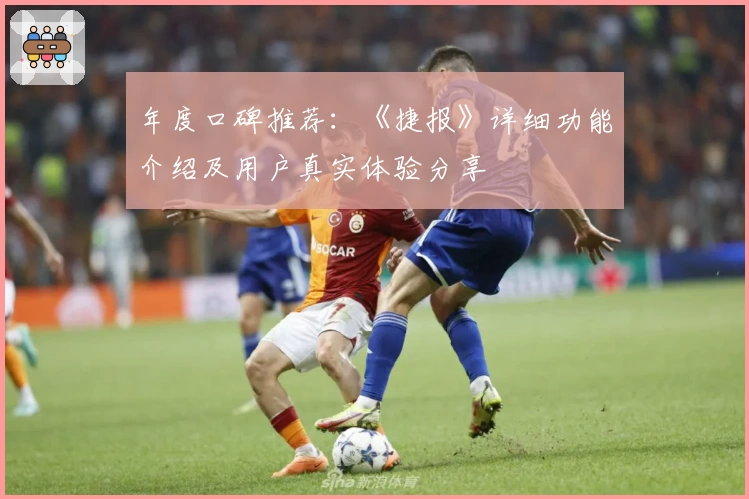 年度口碑推荐：《捷报》详细功能介绍及用户真实体验分享