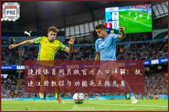 捷报体育网页版官方入口详解：极速注册教程与功能亮点抢先看