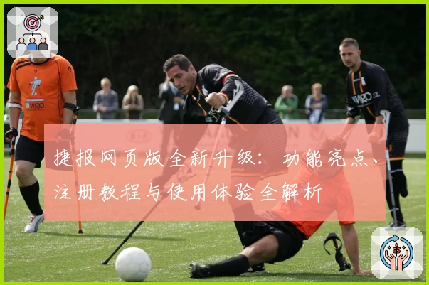 捷报网页版全新升级：功能亮点、注册教程与使用体验全解析