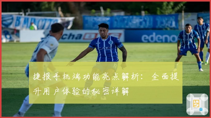 捷报手机端功能亮点解析：全面提升用户体验的秘密详解