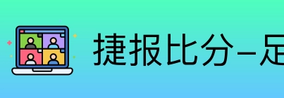 捷报比分-足球即时比分 Logo